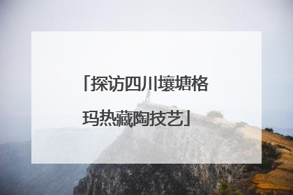 探访四川壤塘格玛热藏陶技艺