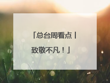 总台周看点丨致敬不凡！