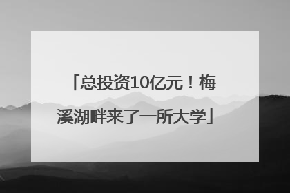 总投资10亿元！梅溪湖畔来了一所大学