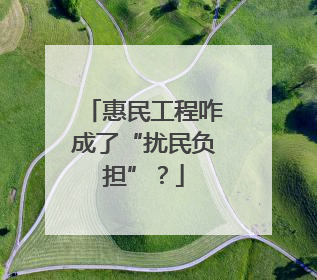 惠民工程咋成了“扰民负担”？