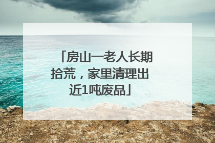 房山一老人长期拾荒，家里清理出近1吨废品