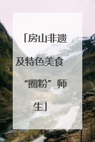 房山非遗及特色美食“圈粉”师生