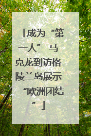 成为“第一人” 马克龙到访格陵兰岛展示“欧洲团结”