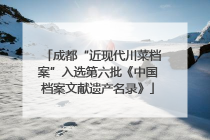 成都“近现代川菜档案”入选第六批《中国档案文献遗产名录》