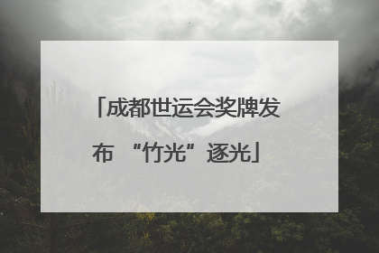 成都世运会奖牌发布 “竹光”逐光