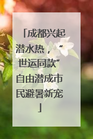 成都兴起潜水热，“世运同款”自由潜成市民避暑新宠