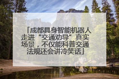 成都具身智能机器人走进“交通劝导”真实场景，不仅能科普交通法规还会讲冷笑话
