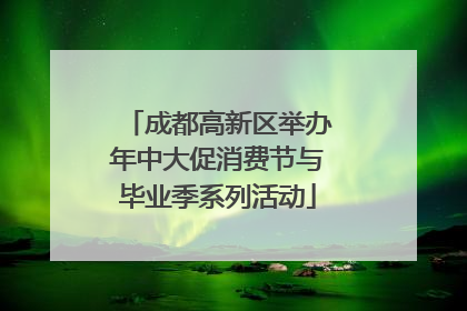 成都高新区举办年中大促消费节与毕业季系列活动
