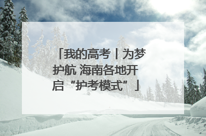 我的高考丨为梦护航 海南各地开启“护考模式”