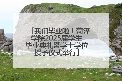我们毕业啦！菏泽学院2025届学生毕业典礼暨学士学位授予仪式举行