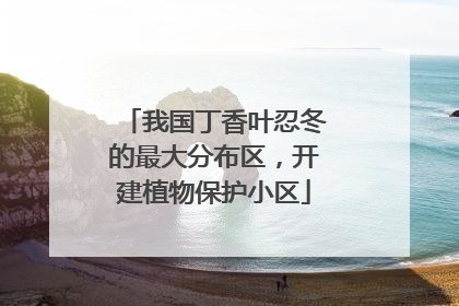 我国丁香叶忍冬的最大分布区，开建植物保护小区