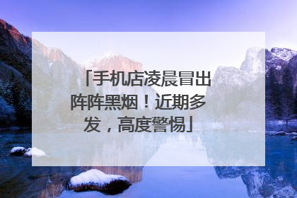 手机店凌晨冒出阵阵黑烟！近期多发，高度警惕