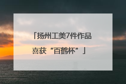扬州工美7件作品喜获“百鹤杯”