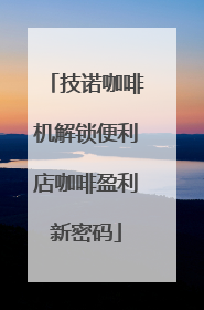 技诺咖啡机解锁便利店咖啡盈利新密码