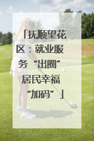 抚顺望花区：就业服务“出圈” 居民幸福“加码”