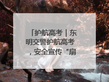 护航高考｜东明交警护航高考，安全宣传“扇”递清凉