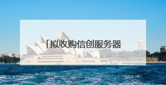 拟收购信创服务器龙头的芯片概念股年内涨超220% 5月披露并购重组进展的A股名单一览