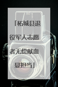 柘城县退役军人志愿者无偿献血显担当