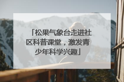 松果气象台走进社区科普课堂，激发青少年科学兴趣
