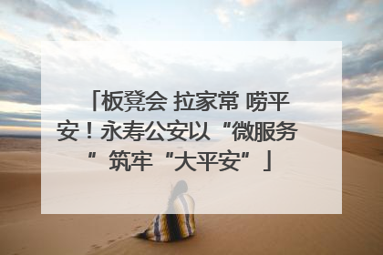 板凳会 拉家常 唠平安！永寿公安以“微服务”筑牢“大平安”