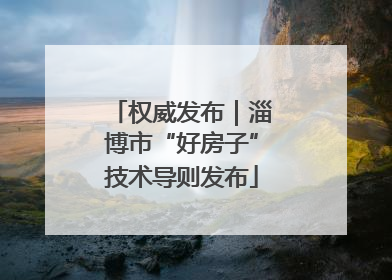 权威发布｜淄博市“好房子”技术导则发布