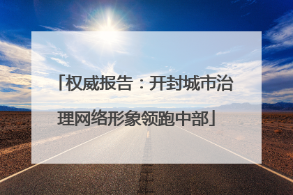 权威报告：开封城市治理网络形象领跑中部