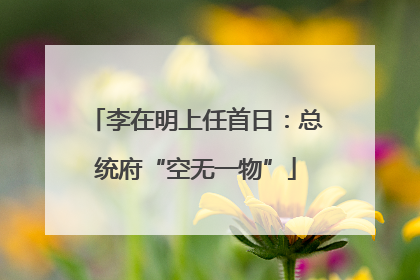 李在明上任首日：总统府“空无一物”