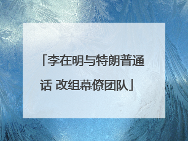 李在明与特朗普通话 改组幕僚团队
