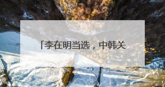 李在明当选，中韩关系能就此转圜吗？