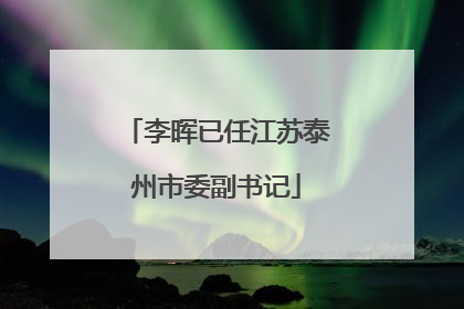 李晖已任江苏泰州市委副书记