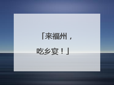 来福州，吃乡宴！