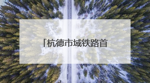 杭德市域铁路首列车下线 预计明年年底建成通车
