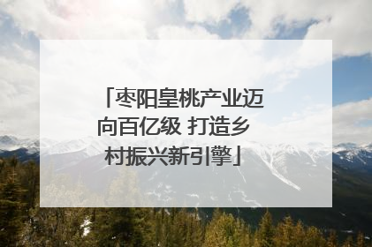 枣阳皇桃产业迈向百亿级 打造乡村振兴新引擎