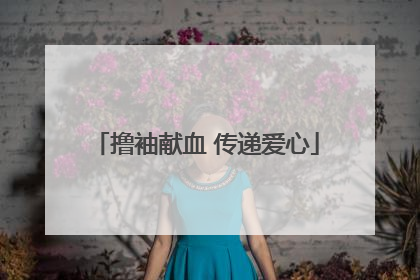 撸袖献血 传递爱心
