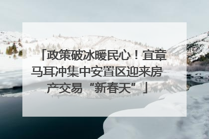 政策破冰暖民心！宜章马耳冲集中安置区迎来房产交易“新春天”