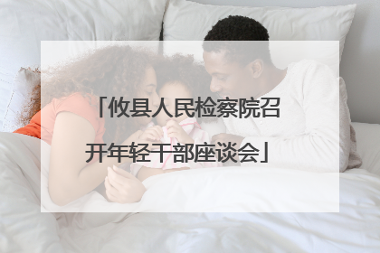 攸县人民检察院召开年轻干部座谈会