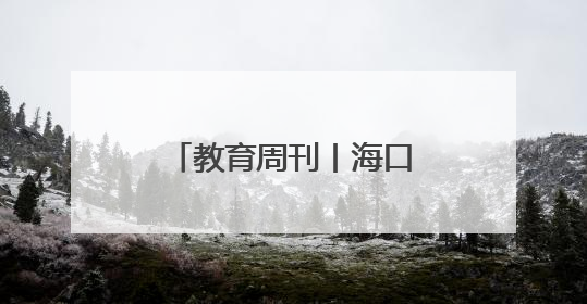 教育周刊丨海口市美兰区打造“行走的图书馆” 让阅读“活”起来