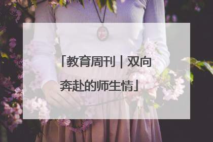 教育周刊｜双向奔赴的师生情