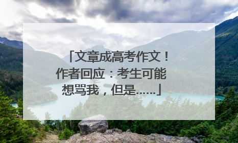 文章成高考作文！作者回应：考生可能想骂我，但是……