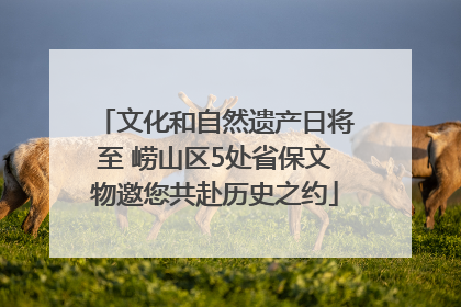文化和自然遗产日将至 崂山区5处省保文物邀您共赴历史之约