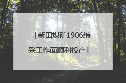 新田煤矿1906综采工作面顺利投产