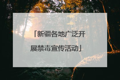 新疆各地广泛开展禁毒宣传活动