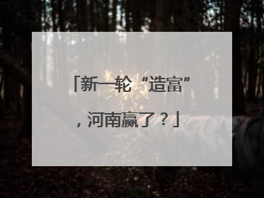 新一轮“造富”，河南赢了？