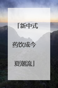 新中式药饮成今夏潮流