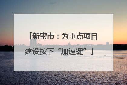 新密市：为重点项目建设按下“加速键”