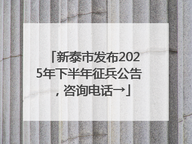 新泰市发布2025年下半年征兵公告，咨询电话→