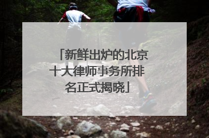 新鲜出炉的北京十大律师事务所排名正式揭晓