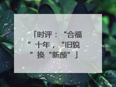 时评：“合福”十年，“旧貌”换“新颜”