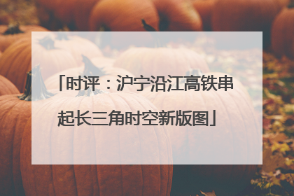 时评：沪宁沿江高铁串起长三角时空新版图