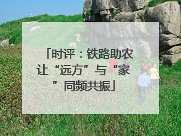 时评：铁路助农让“远方”与“家”同频共振